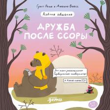 Литература Книга Дружба после ссоры. Продолжение приключений Эмо и Чики