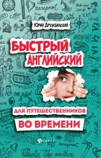 Литература Книга Дружбинский Юрий. Быстрый английский для путешественников во времени. Учебное пособие
