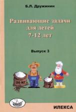Литература Книга Дружинин Борис Львович. Развивающие задачи для детей 7-12 лет. Выпуск 3