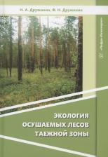 Литература Книга Дружинин Николай Андреевич, Дружинин Федор Николаевич. Экология осушаемых лесов таежной зоны. Монография