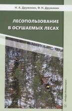 Литература Книга Дружинин Николай Андреевич, Дружинин Федор Николаевич. Лесопользование в осушаемых лесах. Монография