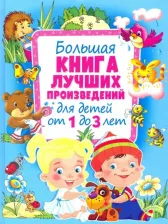 Литература Книга Дружинина Марина Владимировна, Цыферов Геннадий Михайлович, Аким Яков Лазаревич. Большая лучших произведений для детей от 1 до 3 лет