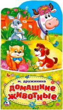 Литература Книга Дружинина Марина Владимировна. Домашние животные. Книжка-раскладушка с фигурной вырубкой