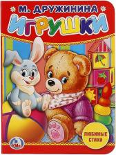 Литература Книга Дружинина Марина Владимировна. Игрушки