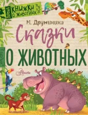 Литература Книга Дружинина Марина Владимировна. Сказки о животных 9785171132705