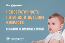 Литература Книга Дружинина Наталья Анатольевна. Недостаточность питания в детском возрасте. Руководство по диагностике и лечению