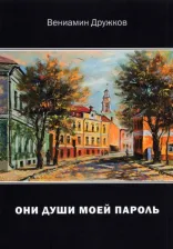 Литература Книга Дружков Вениамин Александрович. Они души моей пароль. Сборник стихов