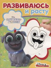 Литература Книга Дружные мопсы. РИР №1815. Развиваюсь и расту