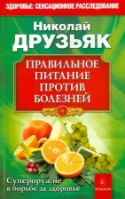 Литература Книга Друзьяк Николай Григорьевич. Правильное питание против болезней. Супероружие в борьбе за здоровье