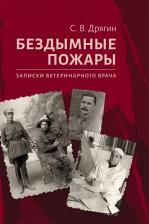 Литература Книга Дрягин Сергей Васильевич. Бездымные пожары. Записки ветеринарного врача