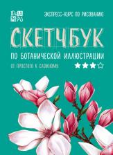 Литература Книга Дрюма Любовь Александровна. Скетчбук по ботанической иллюстрации