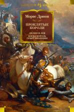 Литература Книга Дрюон Морис. Проклятые короли. Лилия и лев. Когда король губит
