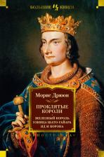 Литература Книга Дрюон Морис. Проклятые короли. Железный король. Узница Шато-Гайара. Яд и корона