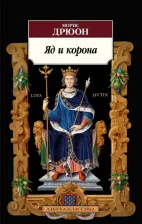 Литература Книга Дрюон Морис. Яд и корона