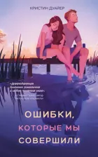 Литература Книга Дуайер Кристин. Ошибки, которые мы совершили