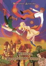 Литература Книга Дубасова Маргарита. Канира. Пророчество планеты