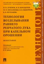 Литература Книга Дубенок Николай Николаевич, Бородычев Виктор Владимирович, Богданенко Максим Павлович. Технология возделывания раннего репчатого лука при капельном