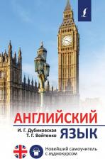 Литература Книга Дубиковская Ирина Гариевна, Войтенко Татьяна Григорьевна. Английский язык. Новейший самоучитель с аудиокурсом