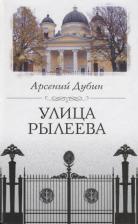 Литература Книга Дубин Арсений Семенович. Улица Рылеева