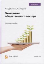Литература Книга Дубынина Анна Валерьевна. Экономика общественного сектора. Учебное пособие