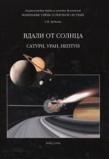 Литература Книга Дубкова Светлана Ивановна. Фамильные тайны Солнечной системы. Вдали от Солнца. Сатурн, Уран, Нептун