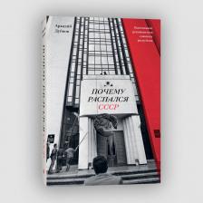 Литература Книга Дубнов Аркадий. Почему распался СССР. Вспоминают руководители союзных республик 9785907696327