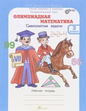 Литература Книга Дубова Марина Вениаминовна, Маслова Светлана Валерьевна. Олимпиадная математика. 3 класс. Смекалистые задачи. Рабочая тетрадь. Факультативный курс
