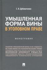 Литература Книга Дубовиченко Сергей Викторович. Умышленная форма вины в уголовном праве. Монография