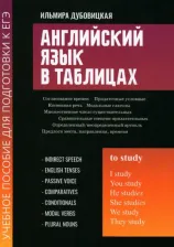 Литература Книга Дубовицкая Ильмира Маратовна. Английский язык в таблицах. Учебное пособие для подготовки к ЕГЭ
