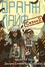Литература Книга Дубровин Дмитрий (Lemon5ky). Оранж лайф. Том 2