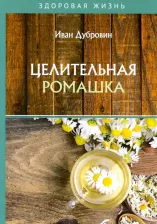 Литература Книга Дубровин Иван Ильич. Целительная ромашка