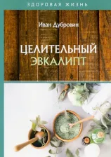 Литература Книга Дубровин Иван Ильич. Целительный эвкалипт