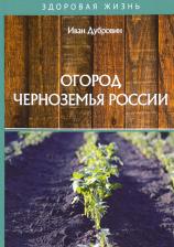 Литература Книга Дубровин Иван Ильич. Огород Черноземья России
