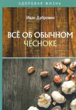 Литература Книга Дубровин Иван Ильич. Все об обычном чесноке