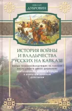 Литература Книга Дубровин Николай Федорович. Новые главнокомандующие на Кавказе после смерти князя Цицианова. Том 5