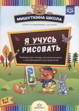 Литература Книга Дубровская Н.В. "Мишуткина школа. Я учусь рисовать. Развивающая тетрадь для дошкольников с рекомендациями для родителей. 6-7 лет. ФГОС"