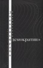 Литература Книга Дубровский Евгений Васильевич. Дневник раба буржуазной "демократии"