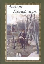 Литература Книга Дубровский Евгений. Лесник. Лесной шум