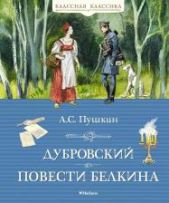 Литература Книга Дубровский Повести Белкина