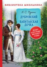 Литература Книга Дубровский. Капитанская дочка