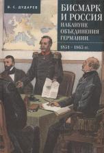 Литература Книга Дударев В.Бисмарк и Россия накануне объединения Германии.1851-1863 гг