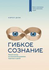 Литература Книга Дуэк Кэрол. Гибкое сознание (новая обложка)