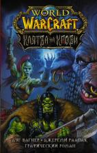 Литература Книга Дуг Вагнер. World of Warcraft. Клятва на крови