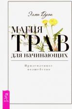 Литература Книга Дуган Эллен. Магия трав для начинающих. Приземленное волшебство