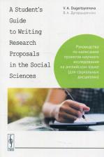 Литература Книга Дугарцыренова В. А. A Student's Guide to Writing Research Proposals in the Social Sciences: Руководство по написанию проектов научного исследования