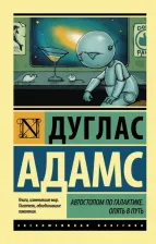 Литература Книга Дуглас Адамс. Автостопом по Галактике. Опять в путь 9785170858347