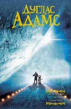 Литература Книга Дуглас Адамс. Автостопом по галактике