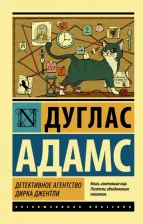 Литература Книга Дуглас Адамс. Детективное агентство Дирка Джентли