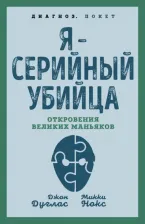 Литература Книга Дуглас Джон. Я – серийный убийца. Откровения великих маньяков