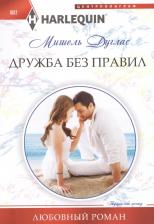 Литература Книга Дуглас Мишель. Дружба без правил